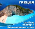 Поиск туров в Грецию